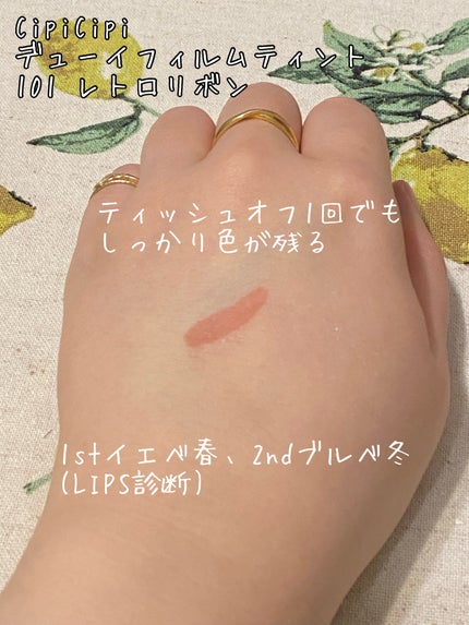 デューイフィルムティント/CipiCipi/リップティントを使ったクチコミ(3枚目)