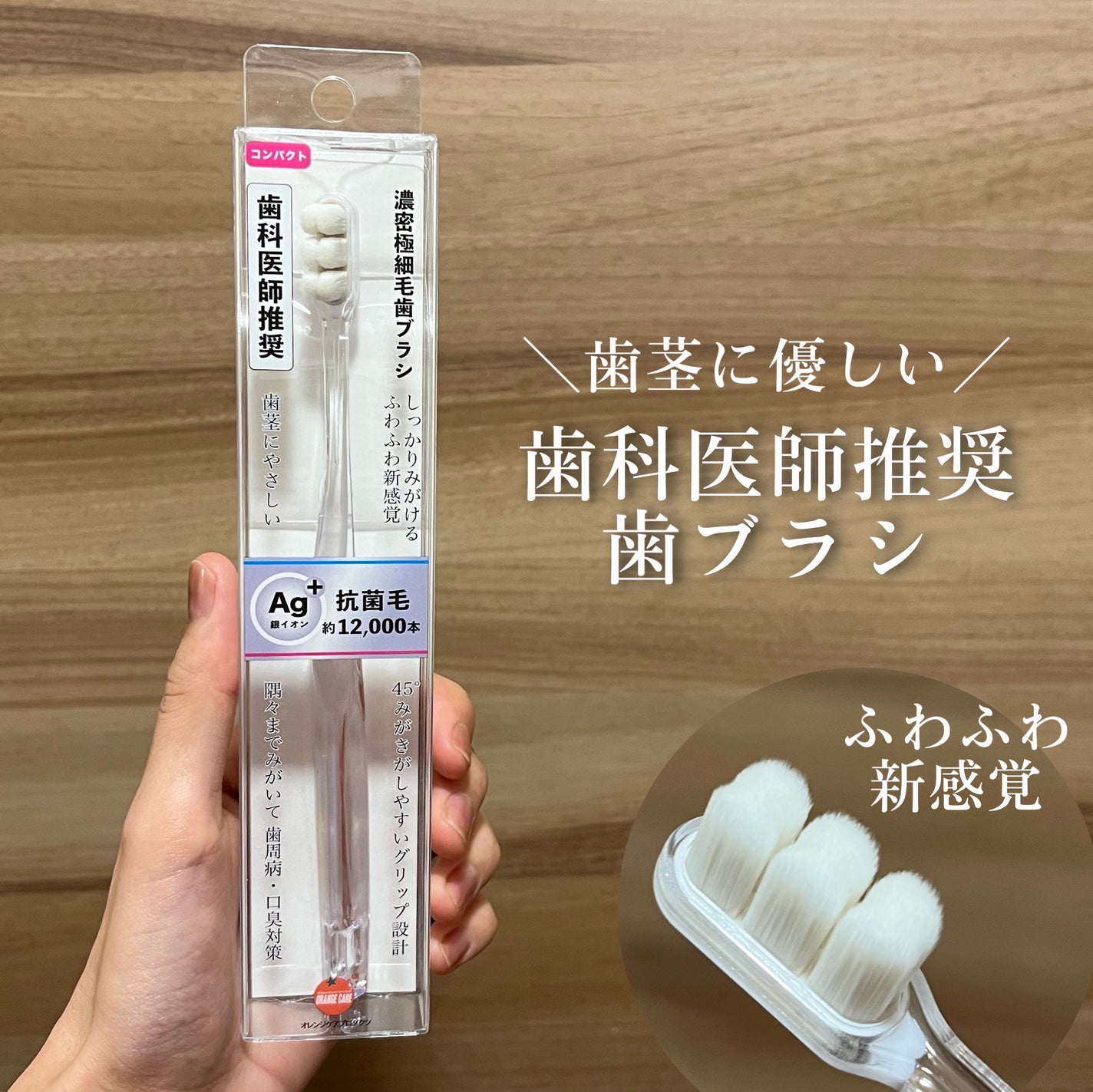 濃密極細毛歯ブラシ/オレンジケア/歯ブラシを使ったクチコミ(1枚目)