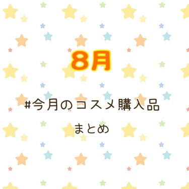 【8月コスメ購入品まとめ】

#今月のコスメ購入品 

◆KATE
リップモンスター 2:00am
リップカラーコントロールベース 忍ばせイエロー

◆メンソレータム
メルティクリームリップ
  ブリテ