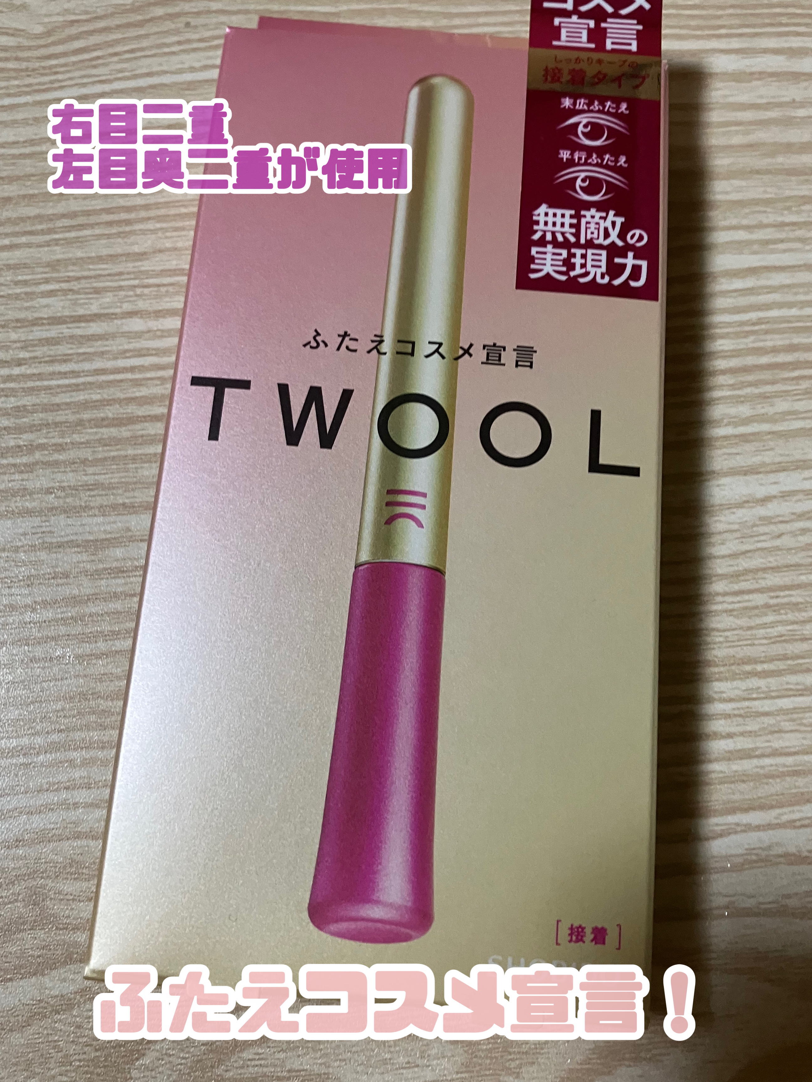 TWOOL ダブルアイリッドグルー/SHOBIDO/二重まぶた用アイテムを使ったクチコミ（1枚目）