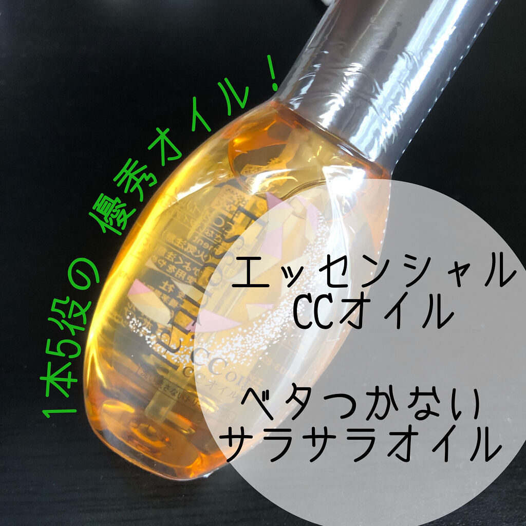 CCオイル/エッセンシャル/ヘアオイルを使ったクチコミ（1枚目）
