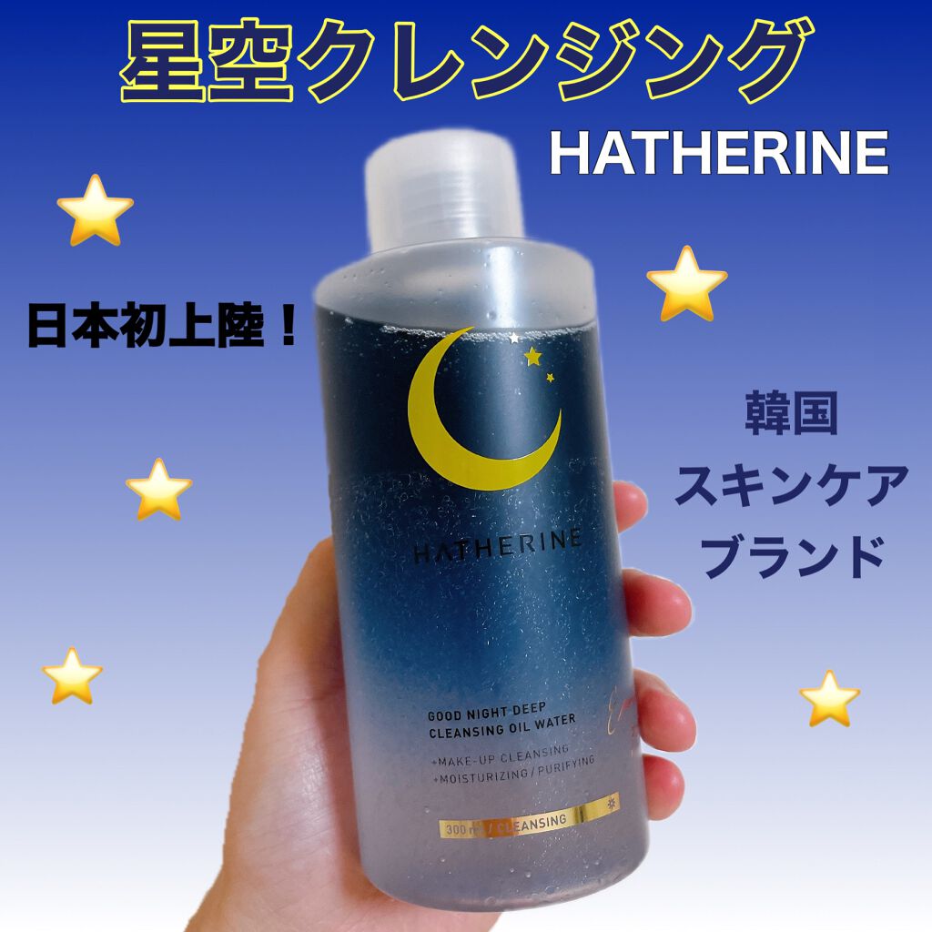 グッドナイト ディープクレンジングオイルウォーター/HATHERINE/オイルクレンジングを使ったクチコミ(1枚目)