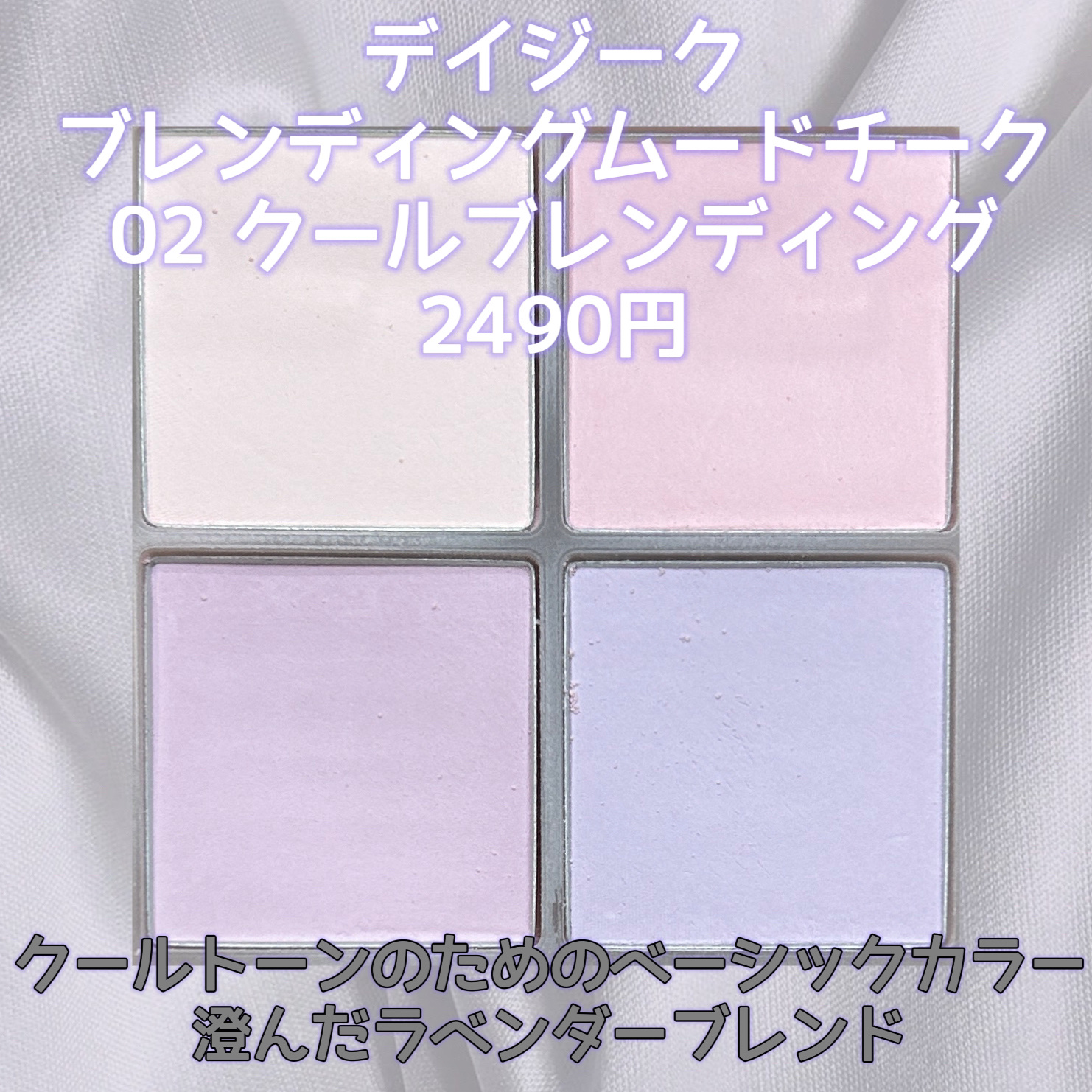 ブレンディングムードチーク 02 クールブレンディング/dasique/パウダーチークを使ったクチコミ（2枚目）