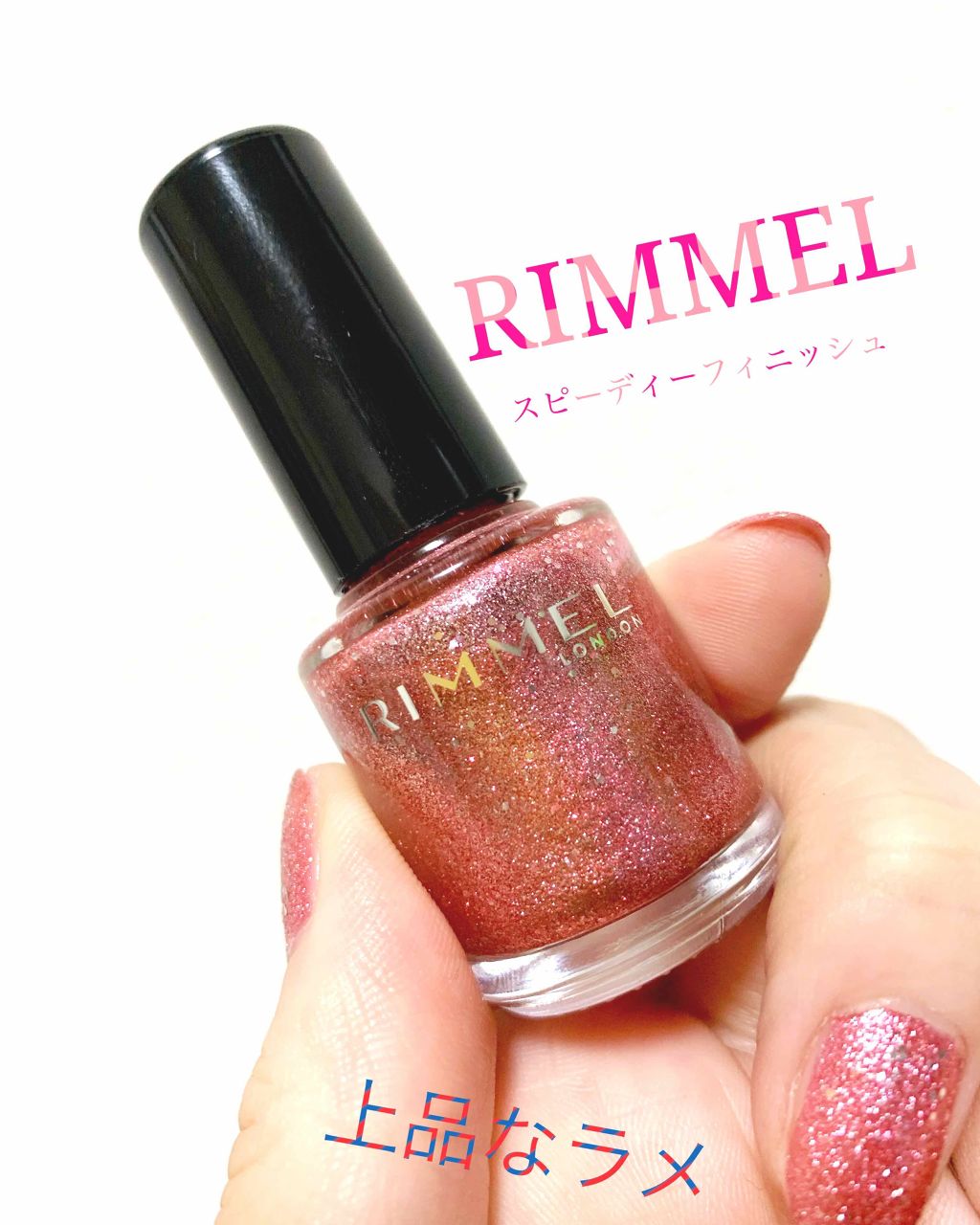 スピーディ フィニッシュ N/リンメル ロンドン/マニキュアを使ったクチコミ(1枚目)