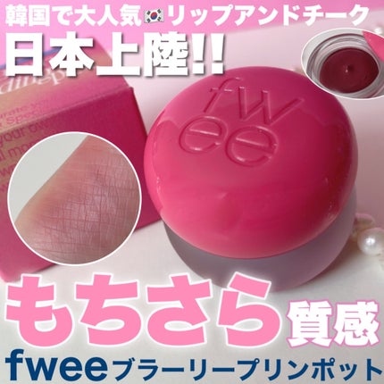 フィー リップアンドチーク ブラーリープリンポット/fwee/口紅を使ったクチコミ(1枚目)