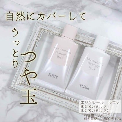 エリクシール ルフレ バランシング おしろいミルク/エリクシール/乳液を使ったクチコミ(1枚目)