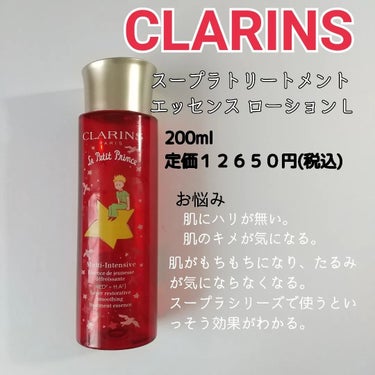 スープラ トリートメント エッセンス ローション N 200ml (星の王子さま 限定コレクション)/CLARINS/化粧水を使ったクチコミ（2枚目）