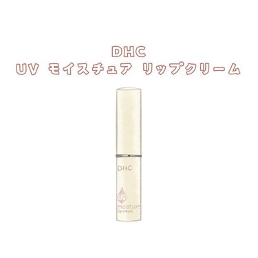 UV モイスチュア リップクリーム/DHC/リップケア・リップクリームを使ったクチコミ（3枚目）