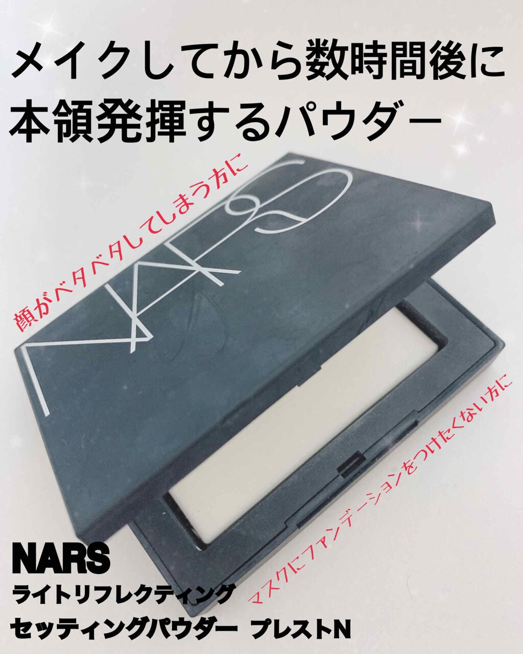 ライトリフレクティングセッティングパウダー プレスト N/NARS/プレストパウダーを使ったクチコミ(1枚目)