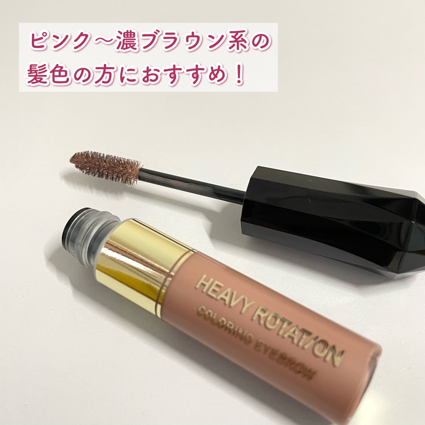 カラーリングアイブロウ/ヘビーローテーション/眉マスカラを使ったクチコミ(2枚目)