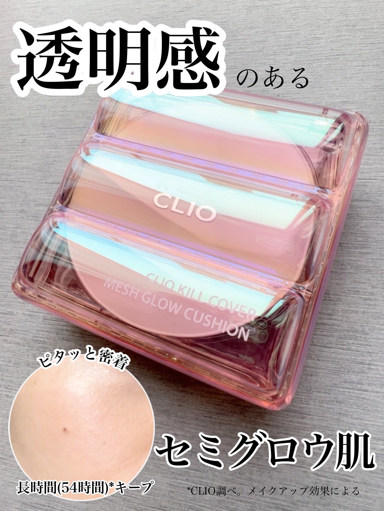 キル カバー メッシュ グロウ クッション/CLIO/クッションファンデーションを使ったクチコミ(1枚目)