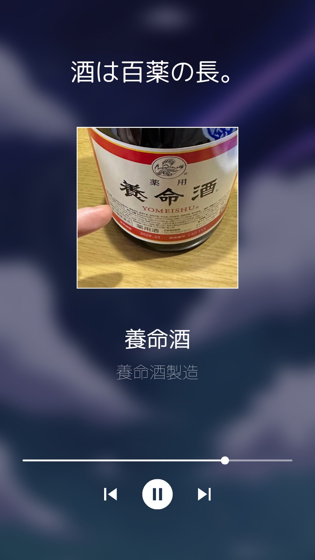 薬用養命酒(医薬品)/養命酒/その他を使ったクチコミ(3枚目)