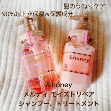 
💄＆honey
      メルティ モイストリペア
      シャンプー
      トリートメント

うるツヤタイプで髪のうねりケアをしてくれる
シャンプーとトリートメントです(  * ´ᵕ` 