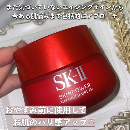 スキンパワー アドバンスト クリーム/SK-II/フェイスクリームを使ったクチコミ(7枚目)