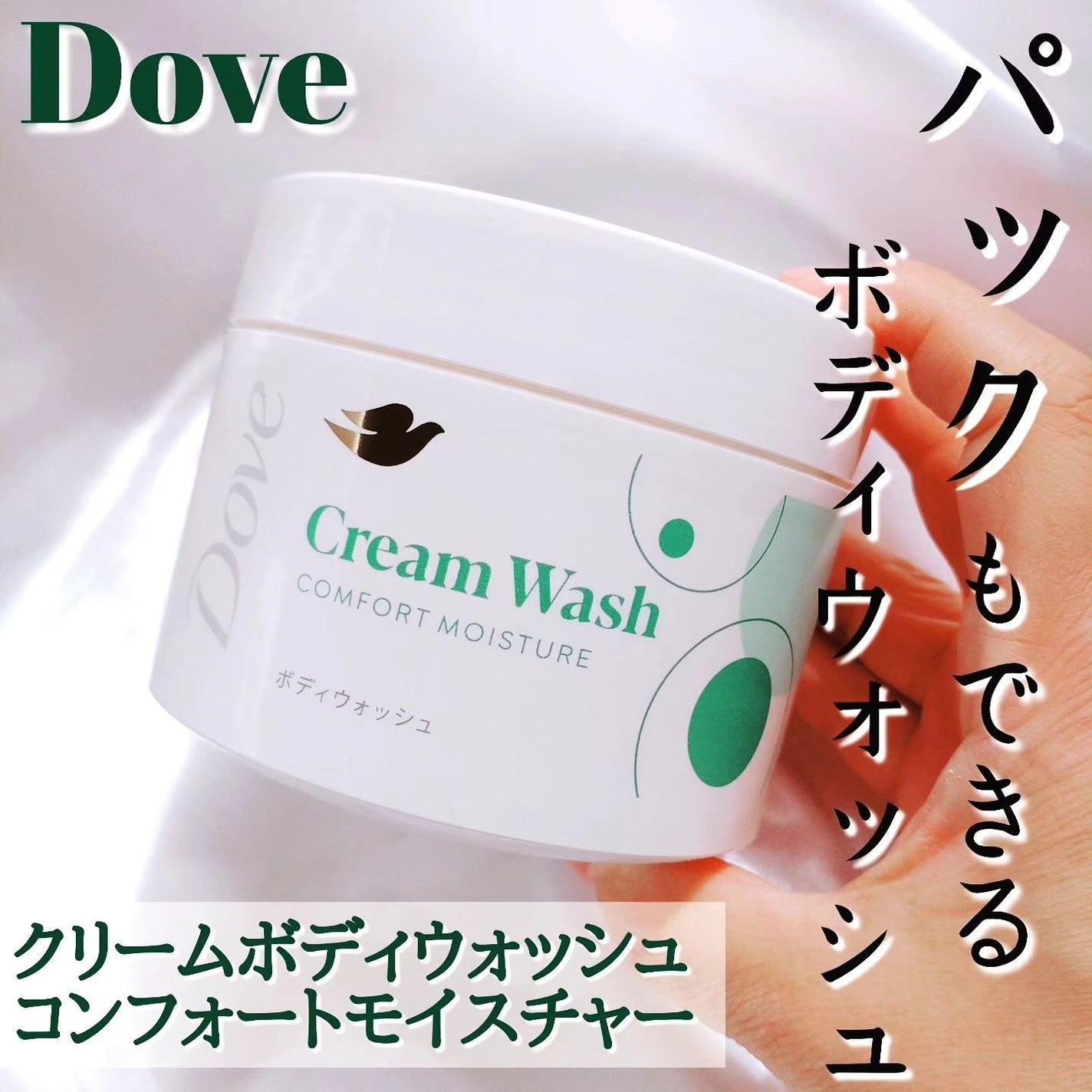 ダヴ クリームボディウォッシュ コンフォートモイスチャー/ダヴ/ボディソープを使ったクチコミ(1枚目)