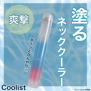 【暑い夏にはこれを持ち運べっ！！！】
⁡
🪞Coolist
    アセダレーヌ
    アクアシャンプーの香り
    8ml/¥880(税込）
⁡
汗が止まらない！
体臭を抑えたい！
夏ならでわの悩みが耐えないそこのレディーたち！
⁡
おすすめアイテム紹介しちゃう😍😍
(提供とかじゃないよ✋笑)
⁡
⁡
首筋やおでこ、、、
腕などスッキリしたい部分にささっと狙い撃ち！
ロールオンタイプなので、
場所を選ばずスルスル塗れるし
時間が無い時でもササッと
塗れちゃうひえひえアイテム！
⁡
香りもThe汗ふきシートみたいな香りではなく
優しくふわっとシャンプーのような香りが
するだけなので使いやすい♡
⁡
塗る瞬間もロール銀銀のところでひんやり感じで
その後、スースーかんじるの> < ♡
(扇風機とかクーラーの風に当たると
よりスースーして気持ちいい)
⁡
コンパクトなので荷物にならないから
ポイッとどこにでも𝙸𝙽しておいて
好きな時に暑さ対策を😙😙
⁡
私はこの夏これを相棒にしてのりきるよっ！
⁡
気になった方は是非チェックしてみてね✋♡
⁡
最後まで読んで頂きありがとうございました☺️
・
#Coolist #アセダレーヌ #ひえひえアイテム
#夏バテ防止グッズ#塗るネッククーラー
#夏コスメ＃夏の必需
#コスメ好き #コスメマニア 
#コスメレポ #コスメレビュー
#コスメオタク #スウォッチ
#コスメ好きな人と繋がりたい
 #爽やかボディケア の画像 その0