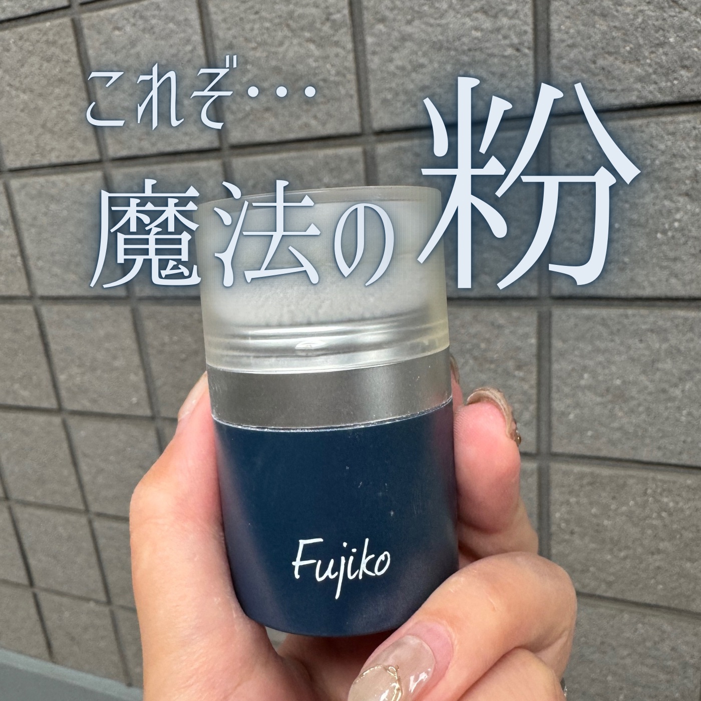 FPPパウダー/Fujiko/頭皮ケアを使ったクチコミ（1枚目）