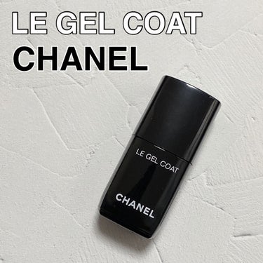 ル ジェル コート/CHANEL/ネイルトップコート・ベースコートを使ったクチコミ（2枚目）