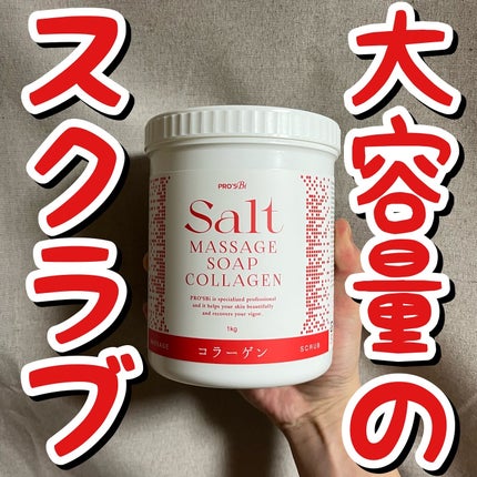 ソルトマッサージソープ コラーゲン/プロズビ/ボディスクラブを使ったクチコミ(1枚目)