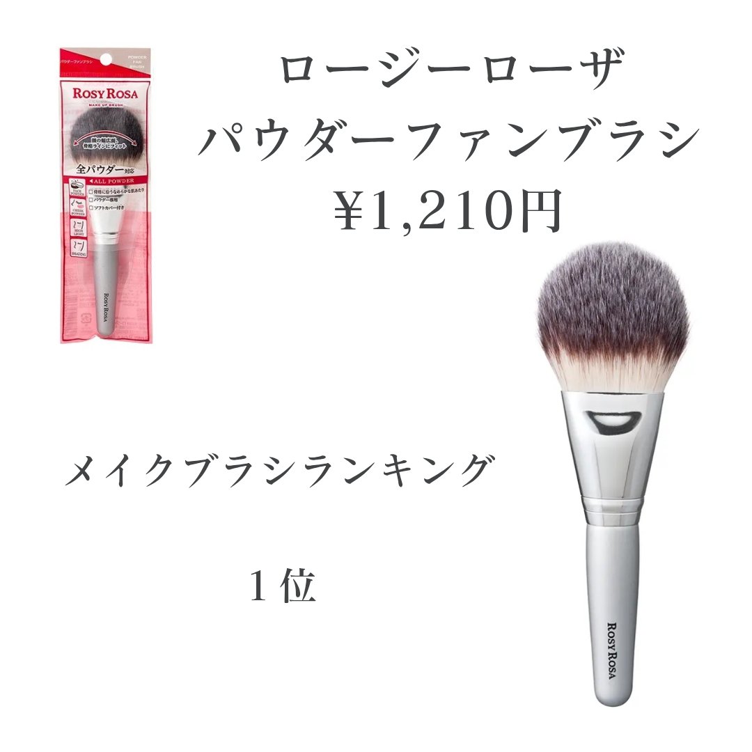 パウダーファンブラシ/ロージーローザ/メイクブラシを使ったクチコミ（2枚目）