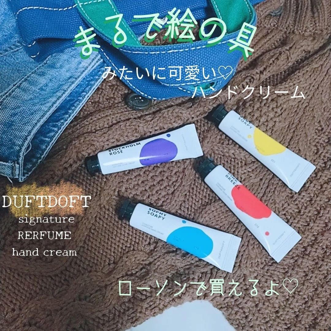 シグネチャーパフュームハンドクリームミニチュアギフトセット/DUFT&DOFT/ハンドクリームを使ったクチコミ（1枚目）