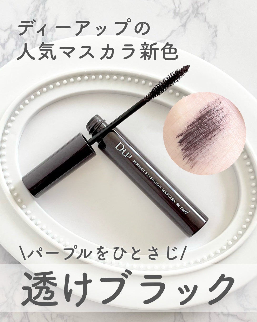 パーフェクトエクステンション マスカラ for カール/D-UP/マスカラを使ったクチコミ(1枚目)