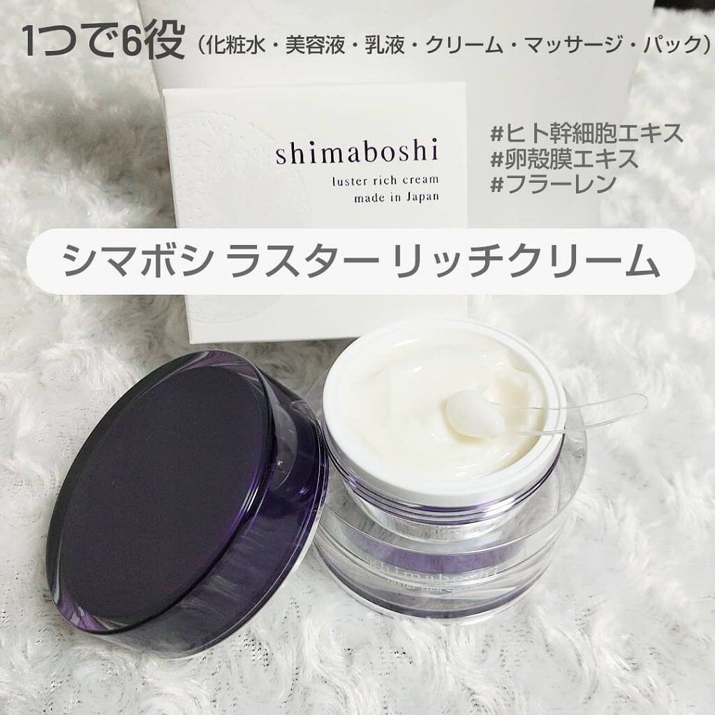 ラスターリッチクリーム/shimaboshi/フェイスクリームを使ったクチコミ（1枚目）