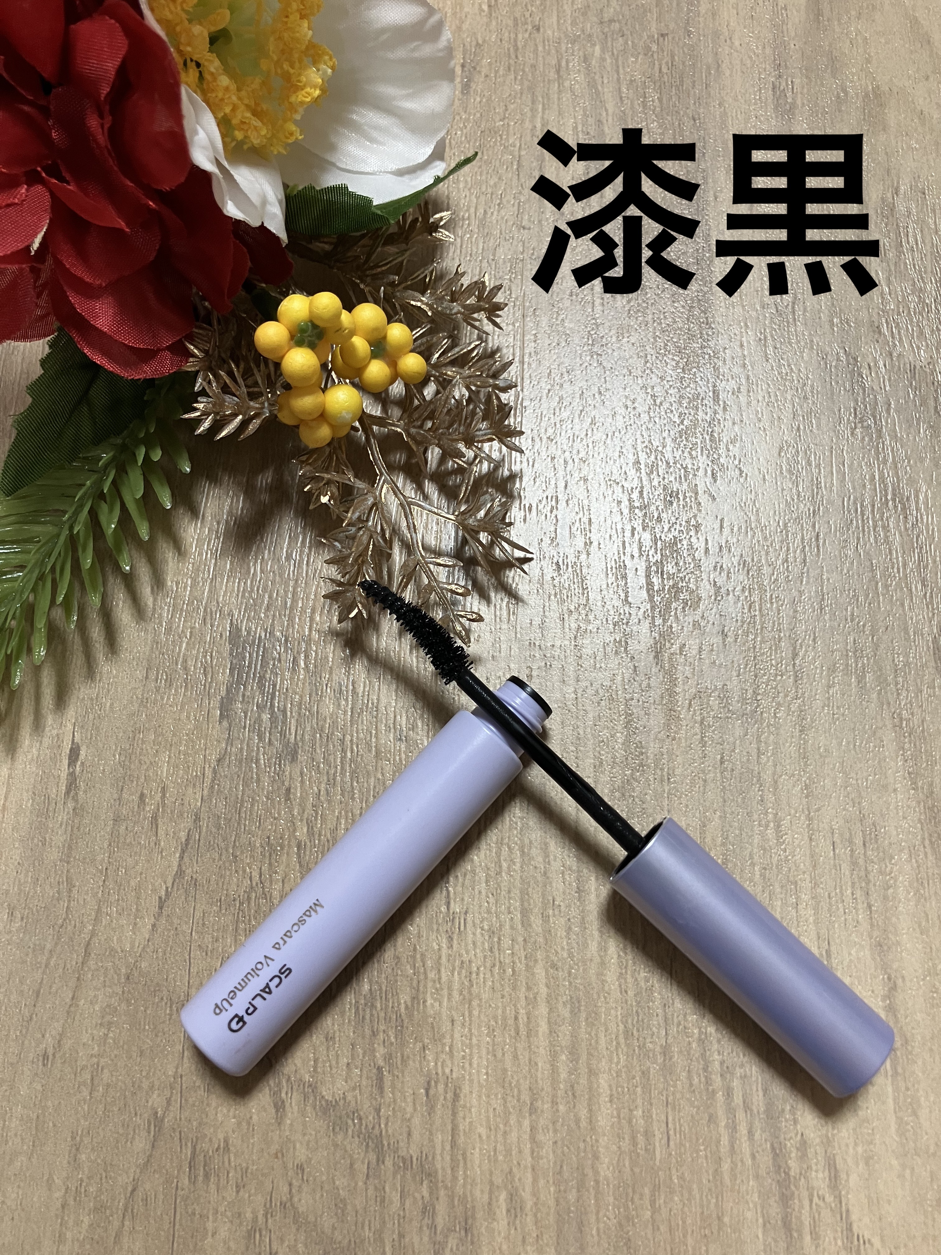 スカルプD マスカラ ボリュームアップ/アンファー(スカルプD)/マスカラを使ったクチコミ（1枚目）