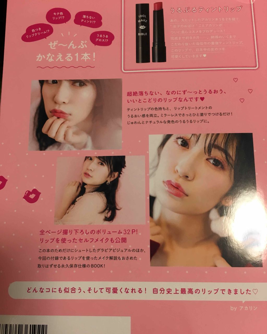 NMB48 吉田朱里 プロデュース うるぷるティントリップ(アカリップ)つきIDOL MAKE BIBLE@アカリン/主婦の友社/書籍を使ったクチコミ(3枚目)