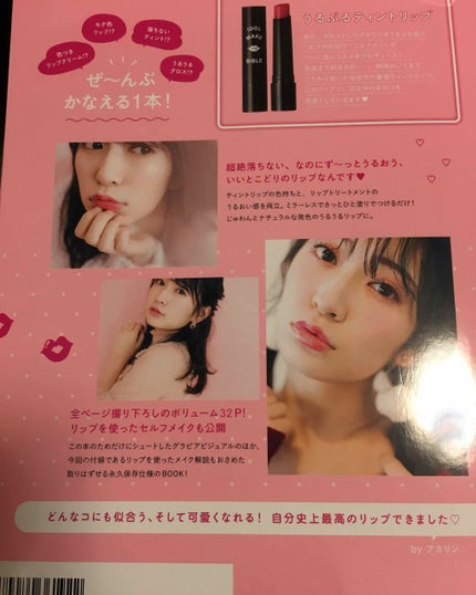 NMB48 吉田朱里 プロデュース うるぷるティントリップ(アカリップ)つきIDOL MAKE BIBLE@アカリン/主婦の友社/書籍を使ったクチコミ(3枚目)