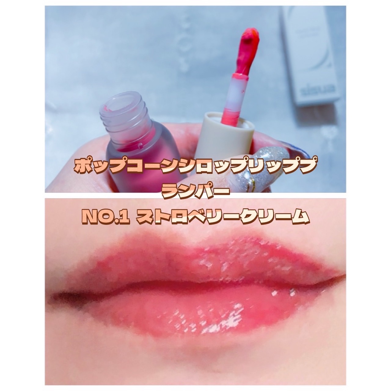 ポップコーンシロップダーマリッププランパー No.1 ストロベリークリーム/sisua by unleashia/リッププランパーを使ったクチコミ（2枚目）