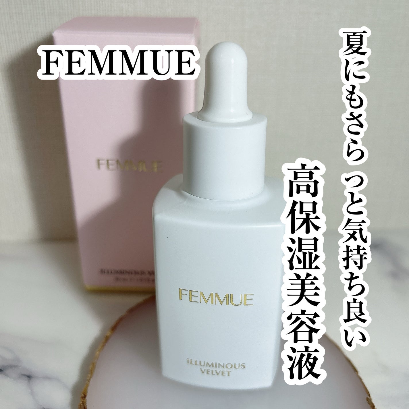 イルミナス ベルベット/FEMMUE/美容液を使ったクチコミ(1枚目)