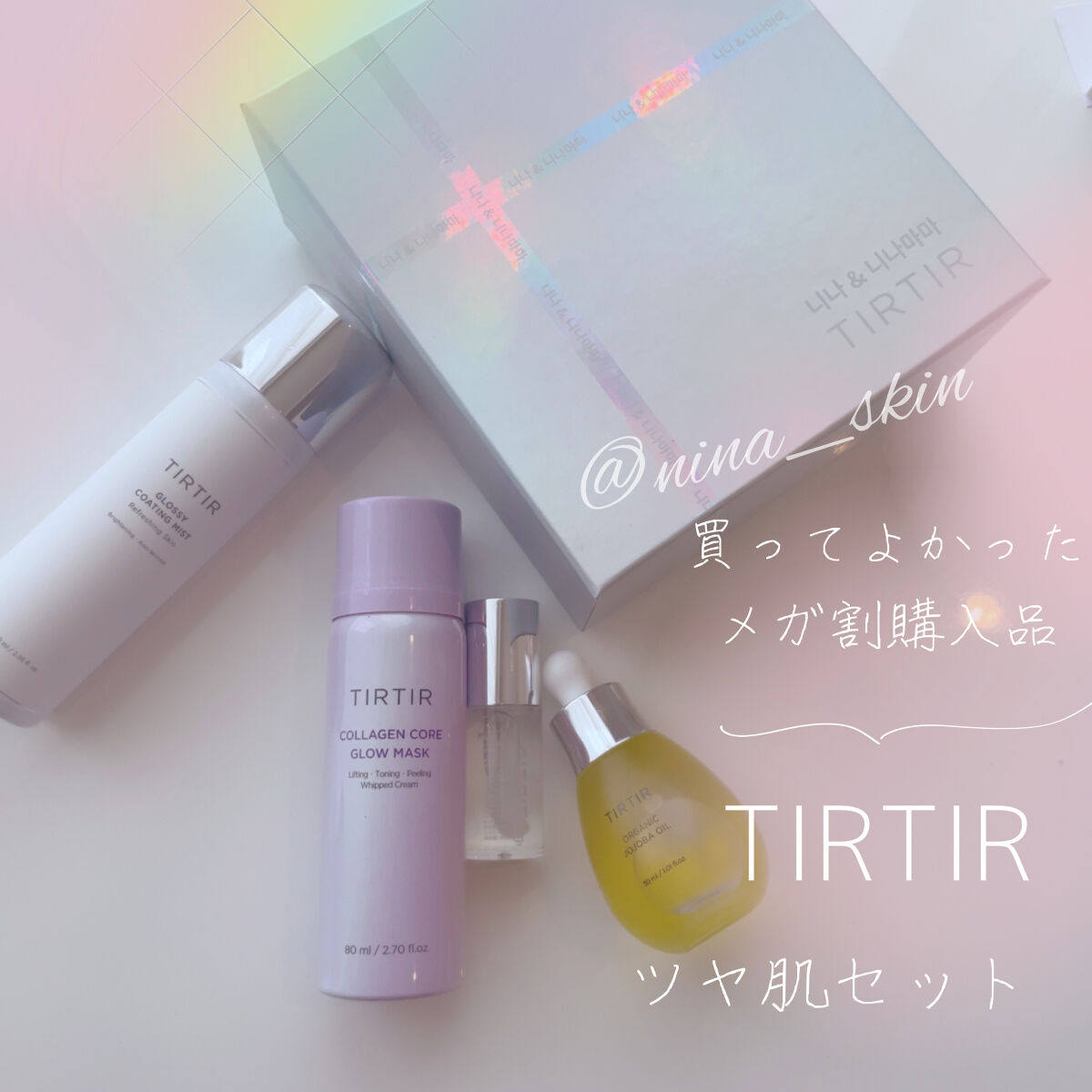 TIRTIR(ティルティル) グロッシーコーティングミストのクチコミ「インスタでフォローしている@nina__skinちゃんとティルティルコラボのツヤ肌ボックス

.....」（1枚目）
