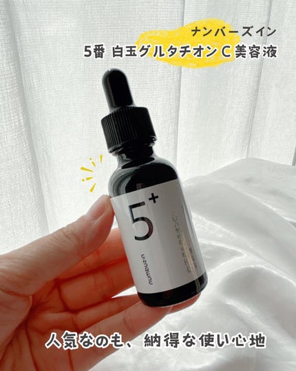 5番 白玉グルタチオンC美容液/numbuzin/美容液を使ったクチコミ(1枚目)
