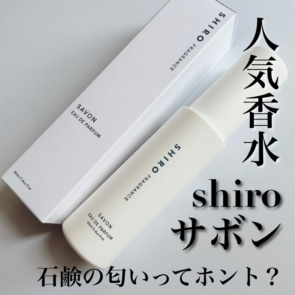 サボン オードパルファン/SHIRO/香水(レディース)を使ったクチコミ(1枚目)