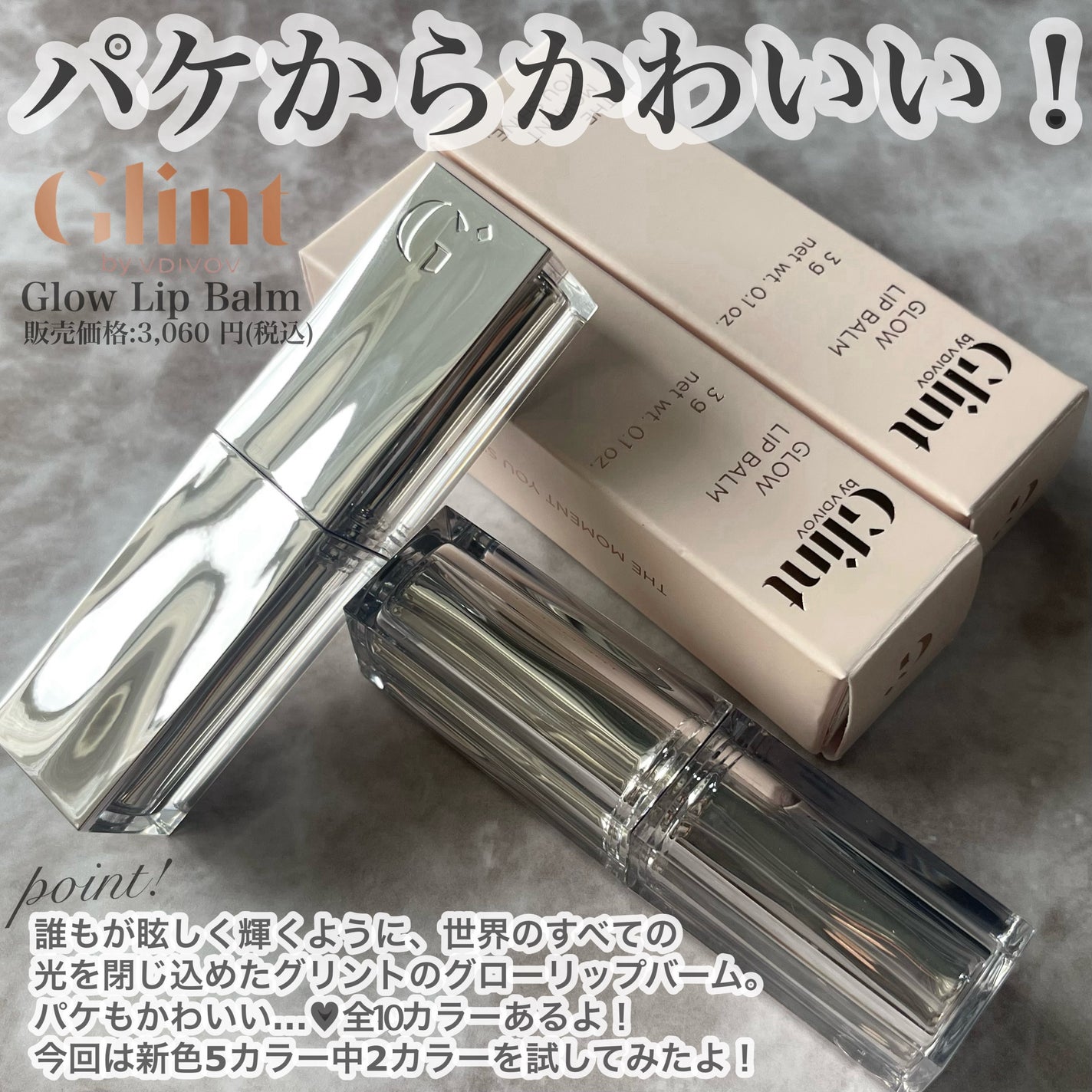 グローリップバーム/Glint/リップバームを使ったクチコミ(2枚目)