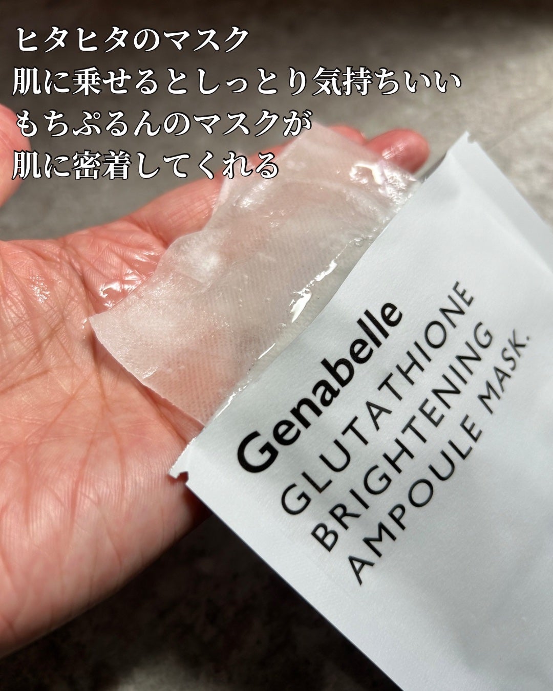 グルタチオンブアンプルマスク/Genabelle/シートマスク・パックを使ったクチコミ(2枚目)