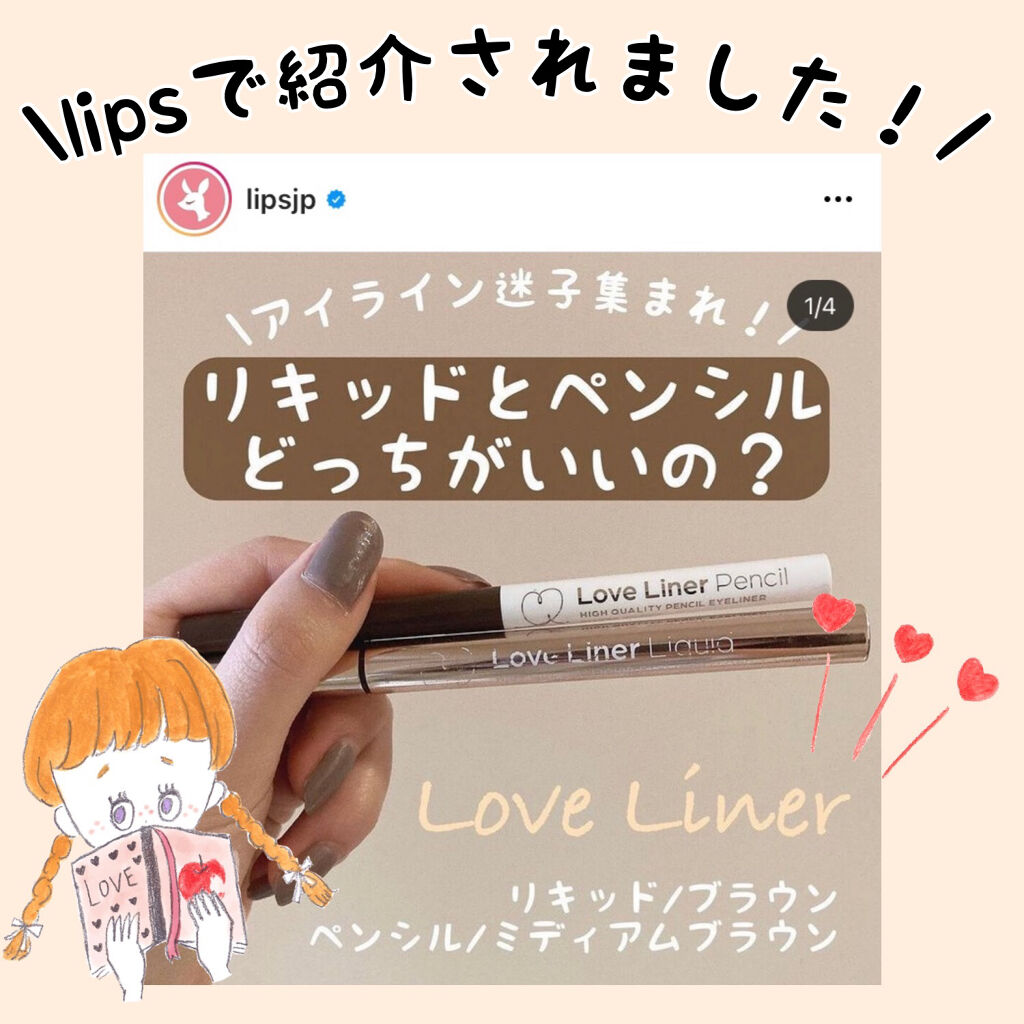 ラブ・ライナー ペンシル/ラブ・ライナー/ペンシルアイライナーを使ったクチコミ（1枚目）