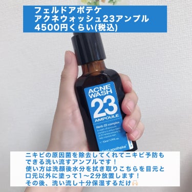 Feld Apotheke アクネウォッシュ23アンプルのクチコミ「【ニキビに効く洗い流すアンプル！】

今回はフェルドアポテケ(@feldapotheke)様か.....」（2枚目）