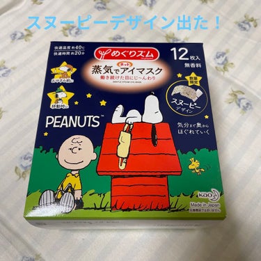 あの蒸気でホットアイマスクにスヌーピーデザインが出ました！
箱は可愛いの！もちろん可愛いのです♡
しかし中身も可愛い！！
こりゃ完璧じゃないですか☺️