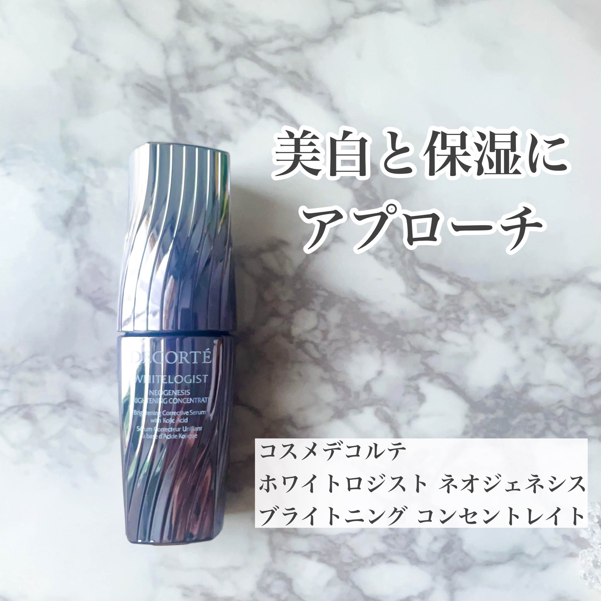 コスメデコルテ　
ホワイトロジスト ネオジェネシス ブライトニング コンセントレイト
40ml　16,500円
--------------------

 
美白有効成分「コウジ酸」と保湿成分「夏白菊エキス」配合の
美白と保湿を両方叶えて