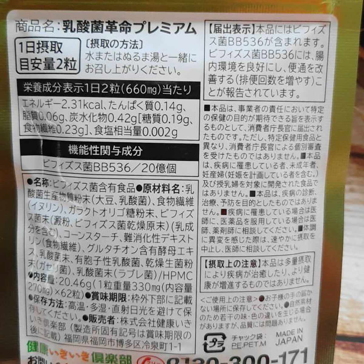 乳酸菌革命プレミアム/健康いきいき倶楽部/健康サプリメントを使ったクチコミ（3枚目）