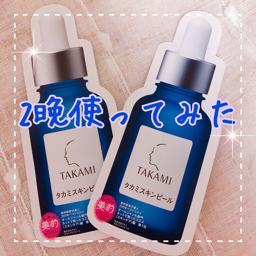 タカミスキンピール/タカミ/ブースター・導入液を使ったクチコミ(1枚目)