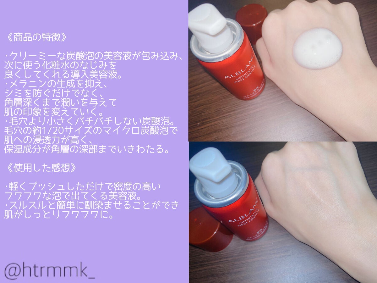 薬用ファーストエッセンス/ALBLANC/ブースター・導入液を使ったクチコミ(2枚目)
