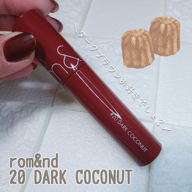 ジューシーラスティングティント 20 ダークココナッツ(DARK COCONUT)/rom&nd/口紅を使ったクチコミ（1枚目）