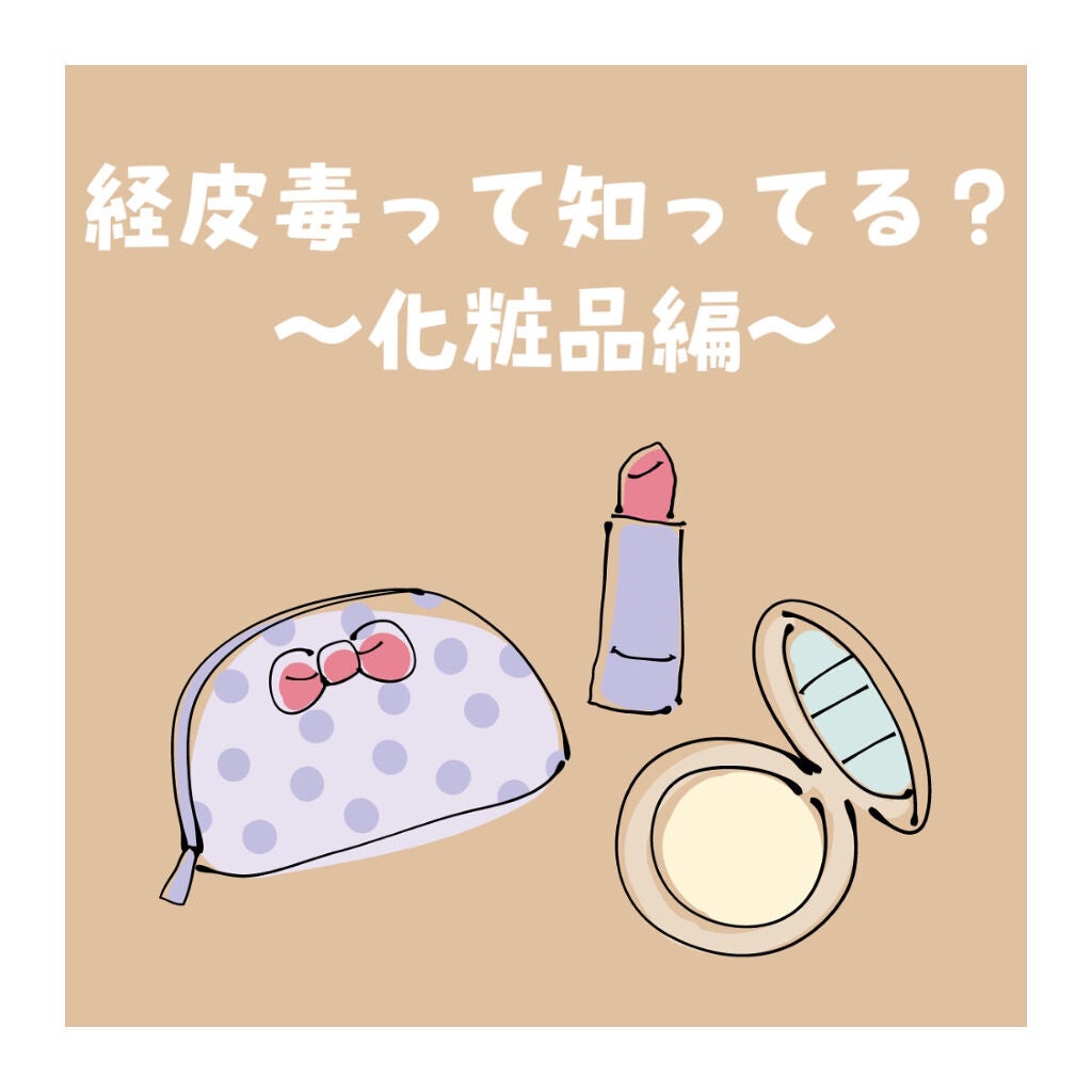 まいことあーこ on LIPS 「こんばんは🌱今日は、経皮毒についてご紹介してみました‼️皆さん..」(1枚目)