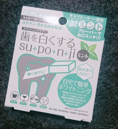 笑った時に歯が黄色いとせっかくのリップも
綺麗に見えない‼️ということで‼️
自宅でホワイトニングできるスポンジを購入してみました！
歯磨き粉はホワイトニングのものを使っていますが
スポンジは初♡

使