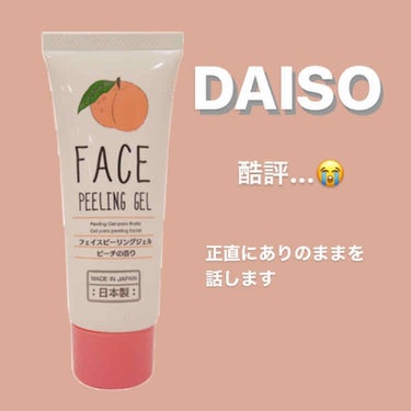 フェイスピーリングジェル ピーチの香り/DAISO/ピーリングを使ったクチコミ（1枚目）