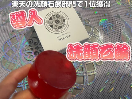 ASTAX SAVON/BELA VELA/洗顔石鹸を使ったクチコミ(1枚目)