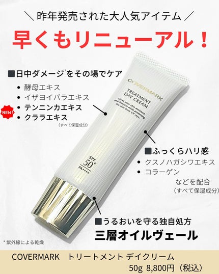 トリートメント デイ クリーム/COVERMARK/日焼け止めクリームを使ったクチコミ(2枚目)